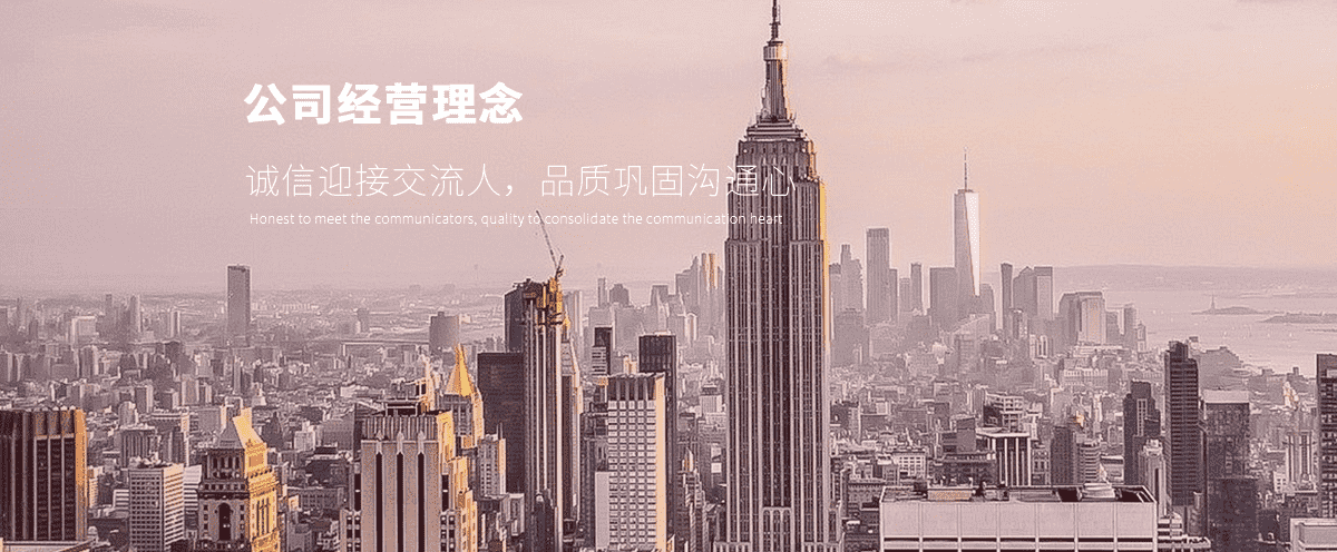 公司经营理念 公司经营理念